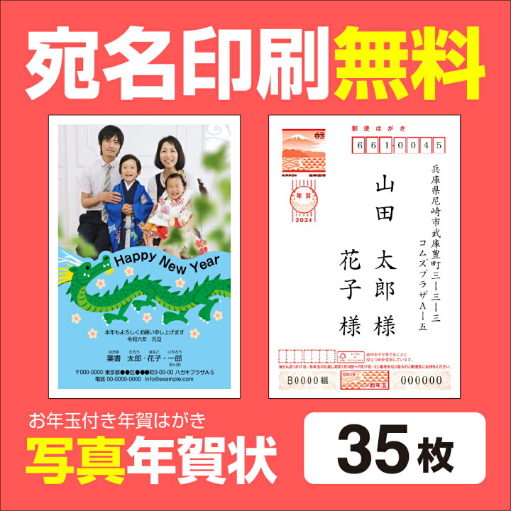 楽天市場】写真年賀状印刷 35枚 宛名印刷無料 年賀状 2024 お年玉 くじ 