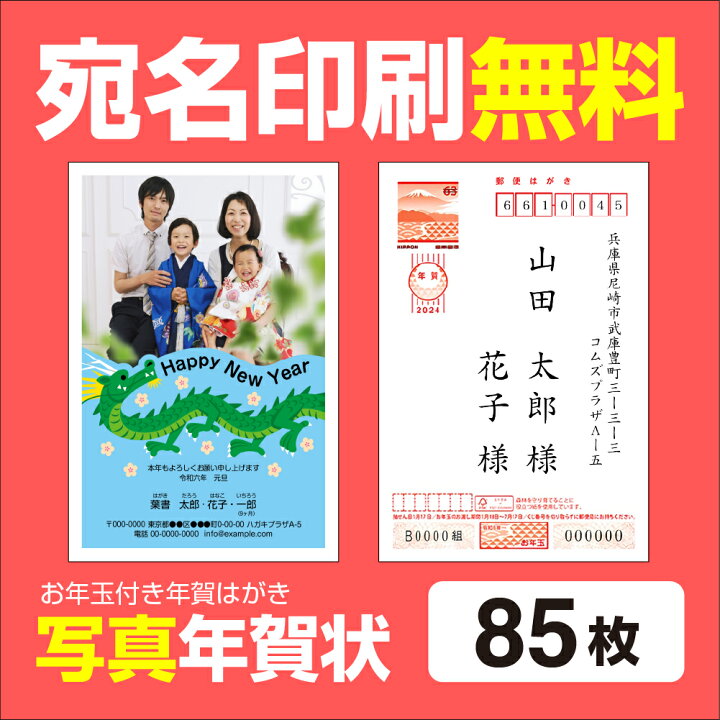 楽天市場】写真年賀状印刷 85枚 宛名印刷無料 年賀状 2024 お年玉 くじ 
