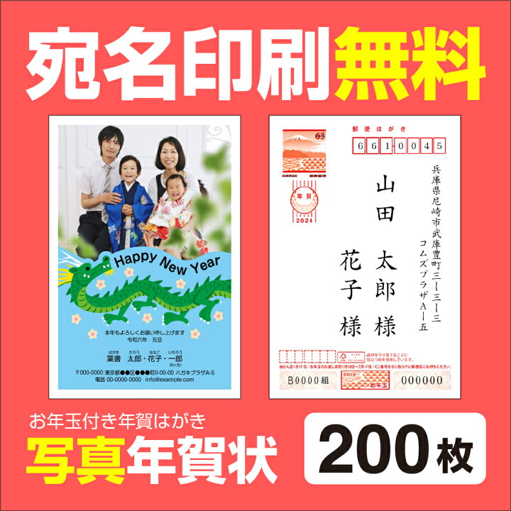 楽天市場】写真年賀状印刷 200枚 宛名印刷無料 年賀状 2024 お年玉 