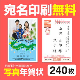 写真年賀状印刷 240枚 宛名印刷無料 年賀状 2024 お年玉 くじ付き 挨拶文変更可能 自由編集 年賀状印刷 年賀はがき 年賀ハガキ スタンプ 辰年 法人 年賀状ソフト不要 年賀はがき 年賀ハガキ