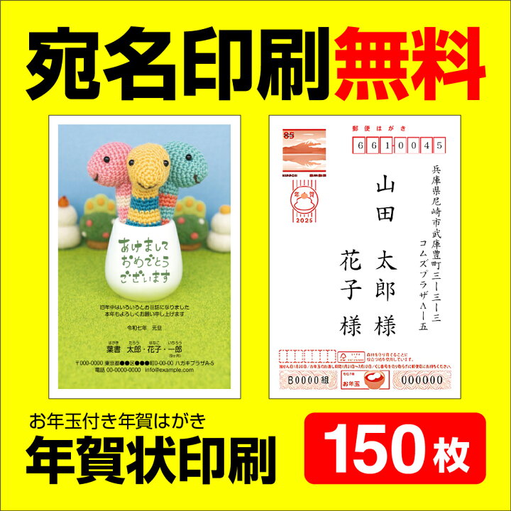 楽天市場】年賀状印刷 3年連続売上1位 宛名印刷無料 150枚 年賀状 2025  