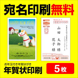 年賀状印刷 宛名印刷無料 5枚 年賀状 年賀状じまいにも対応 2026 お年玉 くじ付き 挨拶文変更可能 自由編集 年賀状印刷 年賀はがき 年賀ハガキ スタンプ 午年 法人