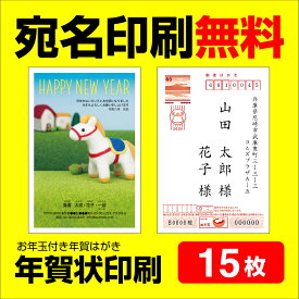 年賀状印刷 宛名印刷無料 15枚 年賀状 年賀状じまいにも対応 2026 お年玉 くじ付き 挨拶文変更可能 自由編集 年賀状印刷 年賀はがき 年賀ハガキ スタンプ 午年 法人