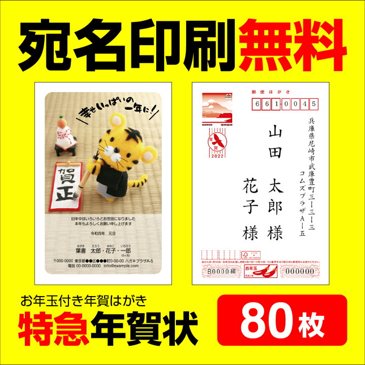 楽天市場 年賀状印刷 80枚 宛名印刷無料 年賀状 22 お年玉 くじ付き 挨拶文変更可能 自由編集 年賀状印刷 年賀はがき 年賀ハガキ スタンプ 寅年 法人 年賀状ソフト不要 コラボショップ 楽天市場店
