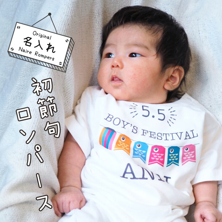 楽天市場 出産祝い 名入れ プレゼント スマイル ロンパース ギフト 子供 ベビー 服 スマイル お祝い おしゃれ 男の子 節句 端午の節句 送料無料 005 コラボショップ 楽天市場店 楽天市場 出産祝い 名入れ プレゼント スマイル ロンパース ギフト 子供 ベビー 服 スマイル お祝い おしゃれ 男の子 節句 端午の節句 送料無料 005 コラボショップ 楽天市場店