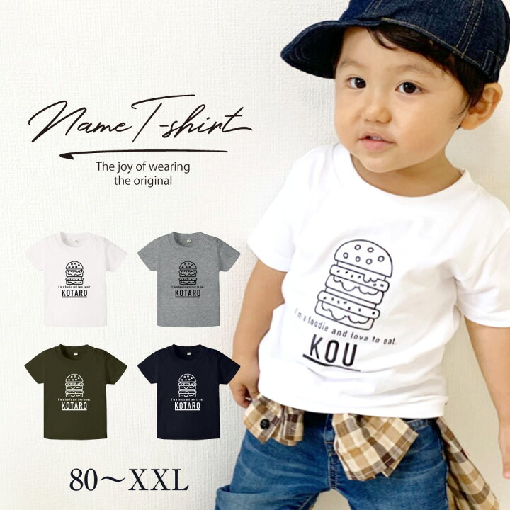 楽天市場 送料無料 名入れ Tシャツ ラッピング無料 ｔシャツ 男の子 女の子 出産祝い オリジナル ギフト 誕生 出産 子供 半袖 キッズ ベビー 服 トップス 名前入り カジュアル シンプル おしゃれ ハンバーガー 人気 大人 定番 お揃い 親子コーデ 兄弟コーデ 25