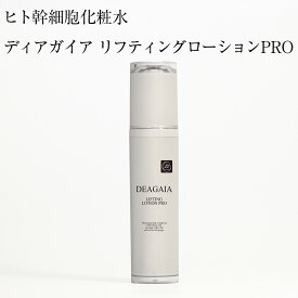ヒト幹細胞 化粧水 ディアガイア リフティングローションPRO 100ml 美容成分14種類配合 ナノエマルジョン エイジングケア スキンケア
