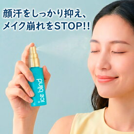 顔汗止め ICE BLIND ノンアセミスト 医薬部外品 顔汗ブロック 無香料 制汗剤 汗どめ 制汗ミスト 冷感 化粧崩れ防止 汗臭 デオドラント アイスブラインド