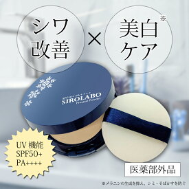 医薬部外品 しわ改善 美白 SIROLABO シロラボ 薬用プレストパウダー ファンデ ファンデーション エイジングケア シミ シワ SPF50＋PA＋＋＋＋