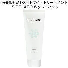 【訳あり 79％OFF】SIROLABO シロラボ 薬用トリートメントクレイパック 200g 効能評価試験済み シワを目立たなくする 毛穴 角質 黒ずみ 医薬部外品