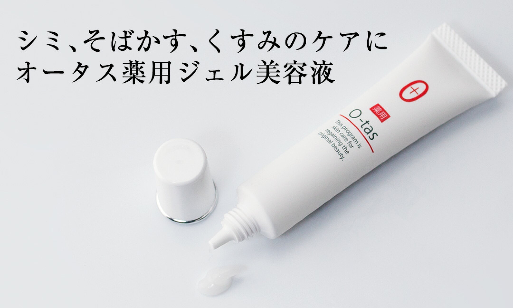 美白ジェル美容液 オータス