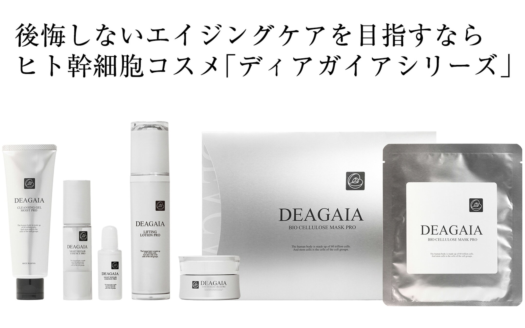 ヒト幹細胞化粧品 ディアガイア