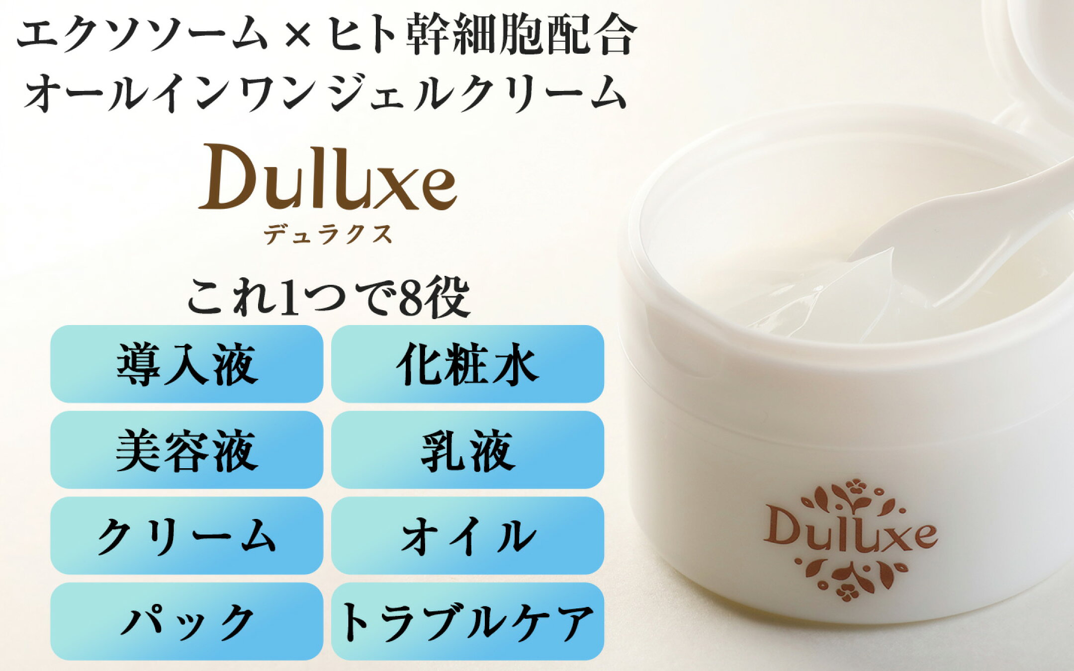 エクソソーム ヒト幹細胞 オールインワンジェルクリーム デュラクス
