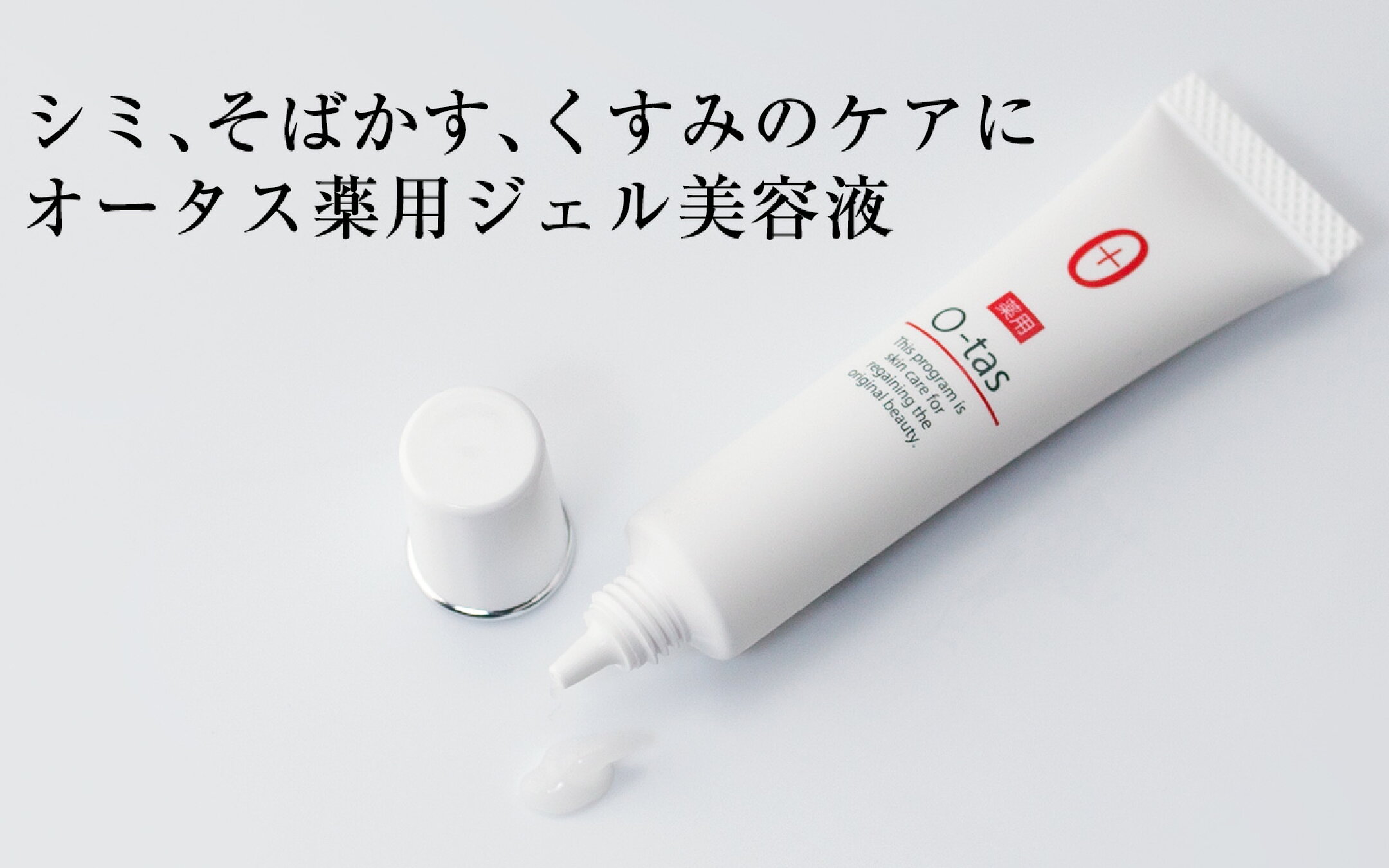 美白ジェル美容液 オータス