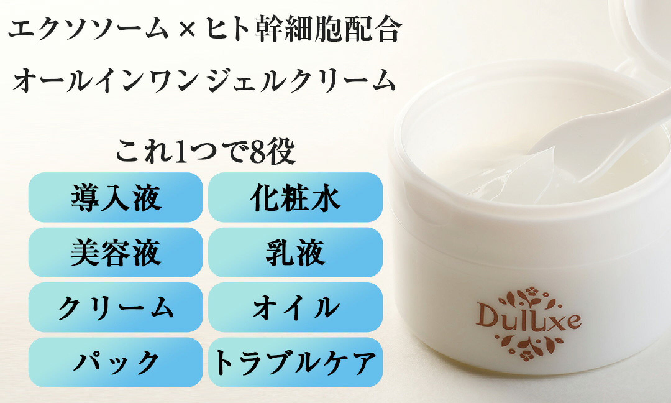 エクソソーム ヒト幹細胞 オールインワンジェルクリーム デュラクス