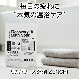 医薬部外品 薬用 リカバリー 入浴剤 ZENCHI(ゼンチ) 6包 薬草100% 回復入浴剤 疲れている人へ 疲労回復 肩こり 腰痛 ととのう 薬草入浴 リラックス 冷え症