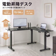 ★ポイント15倍UP！9/20迄★Claiks L字デスク 電動昇降デスク スタンディングデスク 昇降式デスク パソコ…