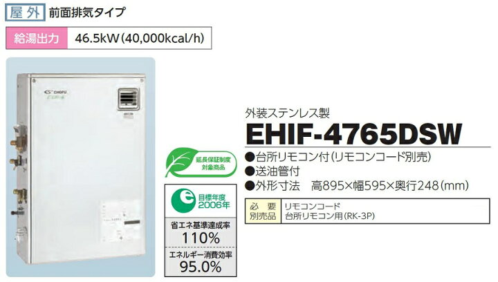楽天市場】CHOFU 石油給湯器 エコフィール EHIF-4765DSW 屋外タイプ 