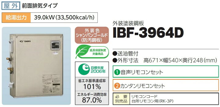 58403円 特価品コーナー☆ CHOFU 石油給湯器 IBF-4565SG IR-22V