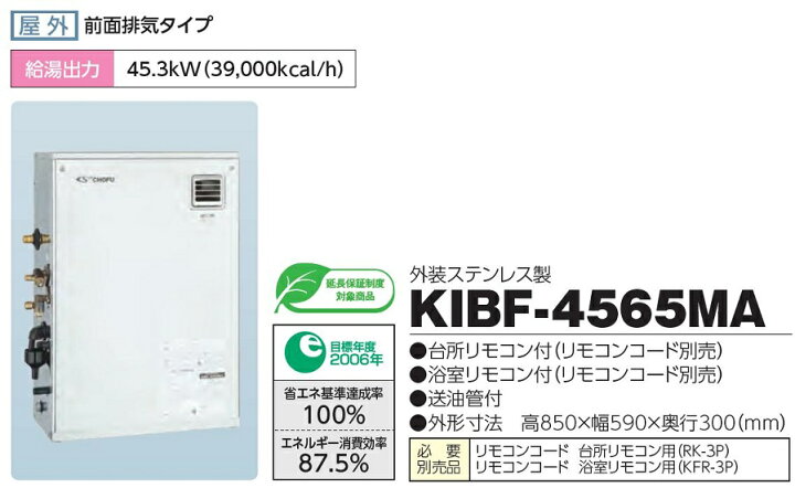 楽天市場】CHOFU 石油給湯器 KIBF-4565MA 屋外タイプ インターホン 
