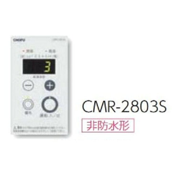 楽天市場】別売増設リモコン 非防水形 CMR-2803S 長府製作所 CHOFU 