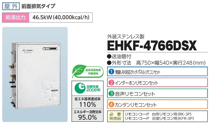 楽天市場】CHOFU 石油給湯器 エコフィール EHKF-4766DSX 屋外タイプ KR 
