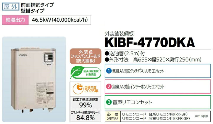 楽天市場】CHOFU 石油給湯器 KIBF-4770DKA 屋外タイプ KR-111V 音声 
