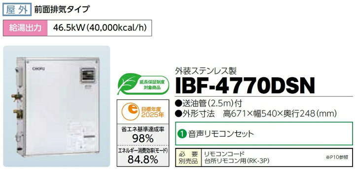 楽天市場】CHOFU 石油給湯器 IBF-4770DSN 屋外タイプ IR-32V 音声 