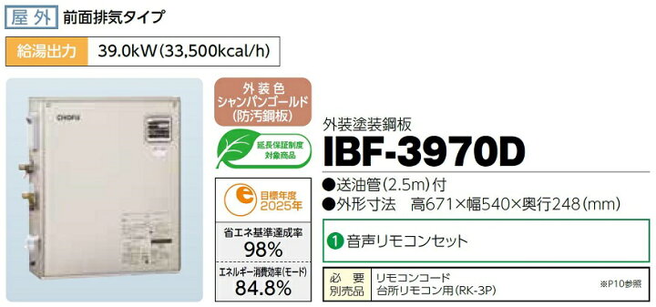 楽天市場】アウトレット商品 CHOFU 石油給湯器 IBF-3970D 屋外タイプ 