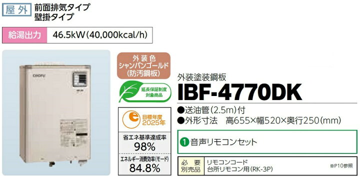 楽天市場】CHOFU 石油給湯器 IBF-4770DK 屋外タイプ IR-34V 音声 