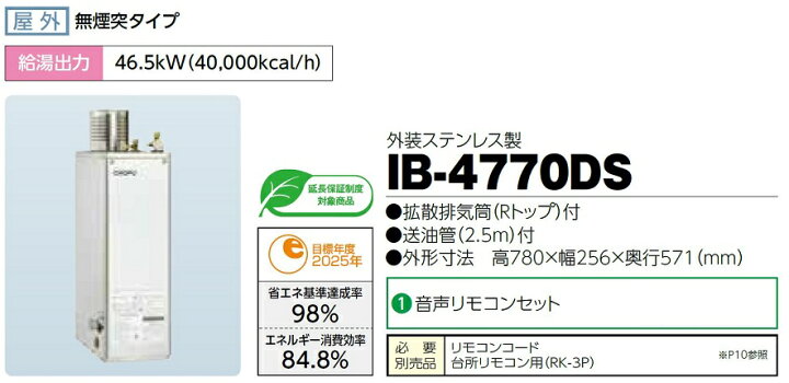 楽天市場】CHOFU 石油給湯器 IB-4770DS 屋外タイプ IR-34V 音声 