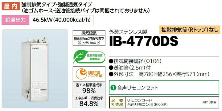 楽天市場】CHOFU 石油給湯器 IB-4770DS 屋内タイプ IR-34V 音声 