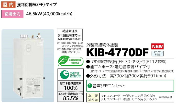 楽天市場】CHOFU 石油給湯器 KIB-4770DF 屋内タイプ KR-112V 音声 
