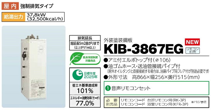 楽天市場】CHOFU 石油給湯器 KIB-3867EG 屋内タイプ KR-112V 音声 