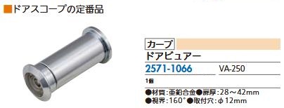 リフォーム用品 カープ 営業 ドアビュアー クローム VA-250 25711066 新作入荷!!