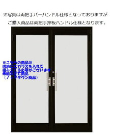 クリエラガラスドア 未組立商品ガラス現地調達必要 両開き 両把手仕様 半外付型 1枚ガラス仕様 バーハンドル 1620 W 1692mm × H 2017mm LIXIL DIY　リフォーム