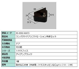 �R���p�N�g�\�t�g���[�V���� �{�̑��Z�b�g ���i�F�F�A�C�A���u���b�N BE-0002-MAT3 �����p ���i LIXIL ���N�V�� TOSTEM �g�X�e��