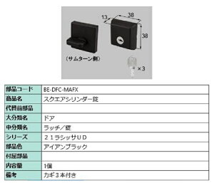 スクエアシリンダー錠 部品色:アイアンブラック BE-DFC-MAFX 交換用 部品 LIXIL リクシル TOSTEM トステム