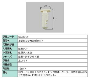 上部ヒンジ吊元側セット 部品色:ホワイト DCZZ312 交換用 部品 LIXIL リクシル TOSTEM トステム