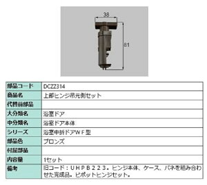 上部ヒンジ吊元側セット 部品色:ブロンズ DCZZ314 交換用 部品 LIXIL リクシル TOSTEM トステム