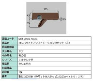 コンパクトソフトモーション 枠側セット 部品色：クリエモカ MM-0003L-MAT3 / MM-0003R-MAT3 交換用 部品…
