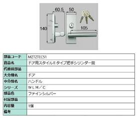 ドア用スタイルEタイプ把手 シリンダー錠 / 1個 部品色：ファインシルバー MZTZTEC51 交換用 部品 LIXIL リクシル TOSTEM トステム