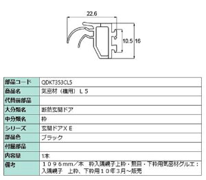気密材 横用・L5 / L:1,096mm 1本入 部品色:ブラック QDKT353CL5 交換用 部品 LIXIL リクシル TOSTEM トステム