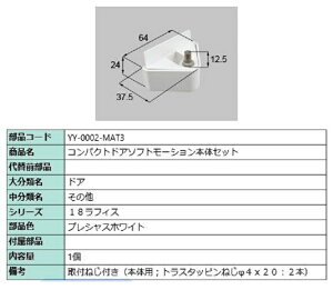 �R���p�N�g�\�t�g���[�V���� �{�̑��Z�b�g ���i�F�F�v���V���X�z���C�g YY-0002-MAT3 �����p ���i LIXIL ���N�V�� TOSTEM �g�X�e��