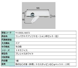 コンパクトソフトモーション 枠側セット 部品色：プレシャスホワイト YY-0003L-MAT3 / YY-0003R-MAT3 交換用 部品 LIXIL リクシル TOSTEM トステム