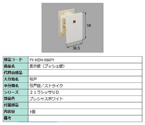 表示錠(プッシュ錠) 部品色:プレシャスホワイト YY-HDH-MAFY 交換用 部品 LIXIL リクシル TOSTEM トステム