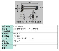 ドアガード ジエスタ2 室内アルミ / 片開き・片袖・両袖用 部品色：ブラック ZC-0011-DVAA 交換用 部品 L…