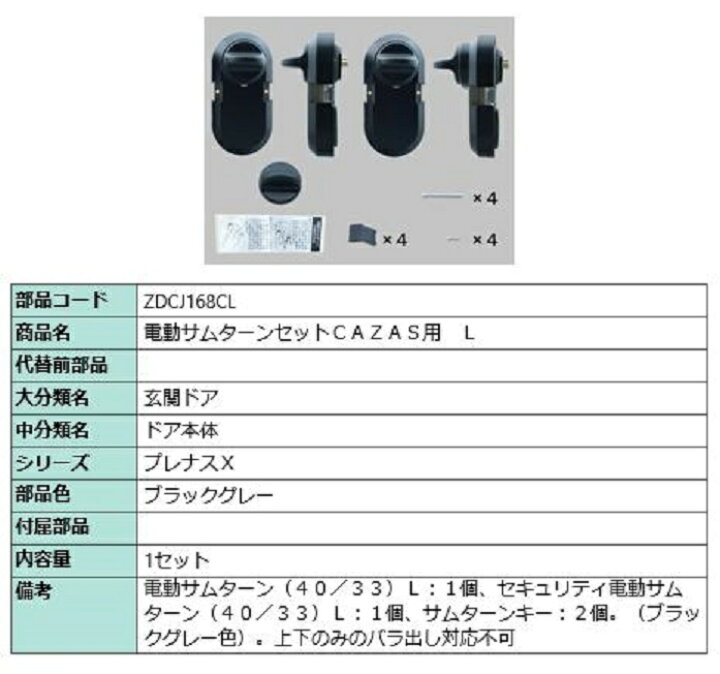 楽天市場】電動サムターンセット L / CAZAS用 部品色：ブラックグレー 