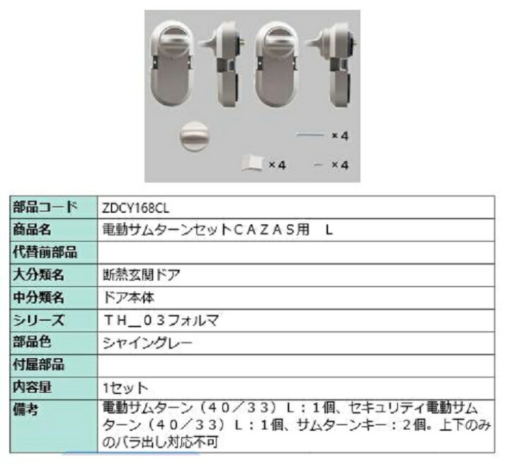 楽天市場】電動サムターンセット L / CAZAS用 部品色：シャイングレー 