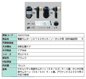 電動サムターンセット R 旧アヴァントス / タッチノータッチ・美和箱錠用 部品色:ブラック ZDDT275AR 交換用 部品 LIXIL リクシル TOSTEM トステム
